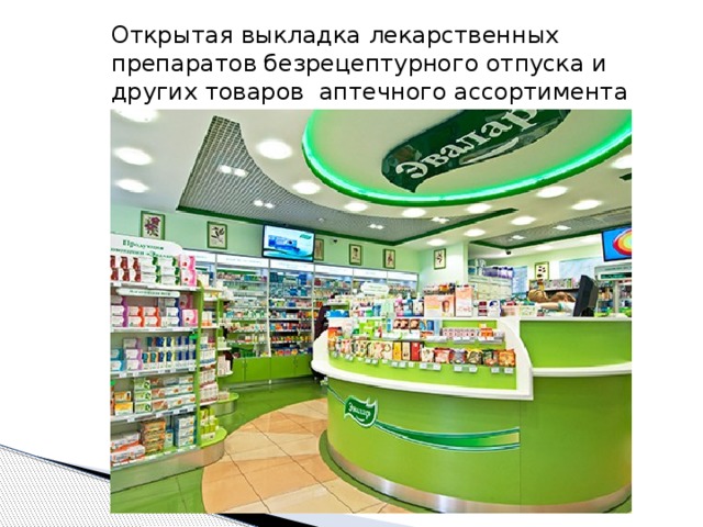 Открытая выкладка лекарственных препаратов безрецептурного отпуска и других товаров аптечного ассортимента 