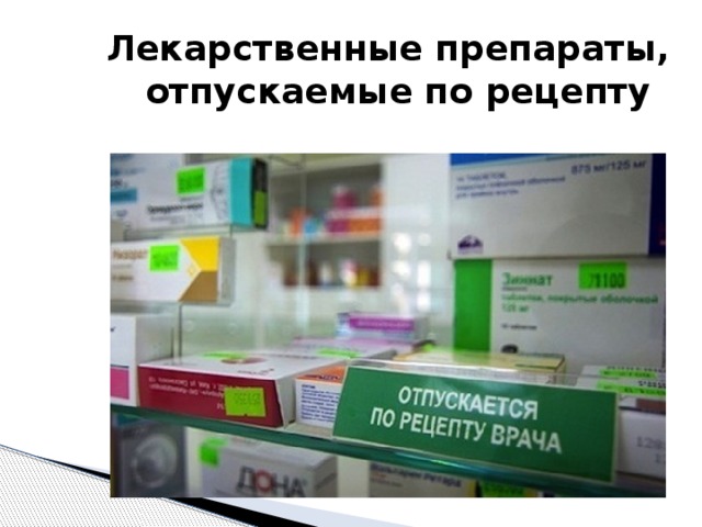 Лекарственные препараты, отпускаемые по рецепту 