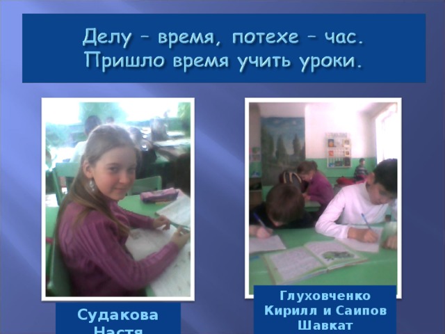 Глуховченко Кирилл и Саипов Шавкат Судакова Настя 
