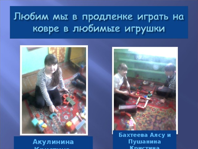 Бахтеева Алсу и Пушанина Кристина Акулинина Кристина 