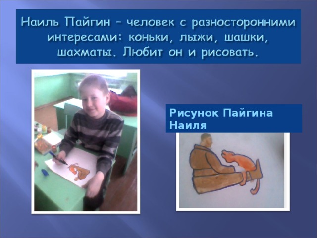 Рисунок Пайгина Наиля 