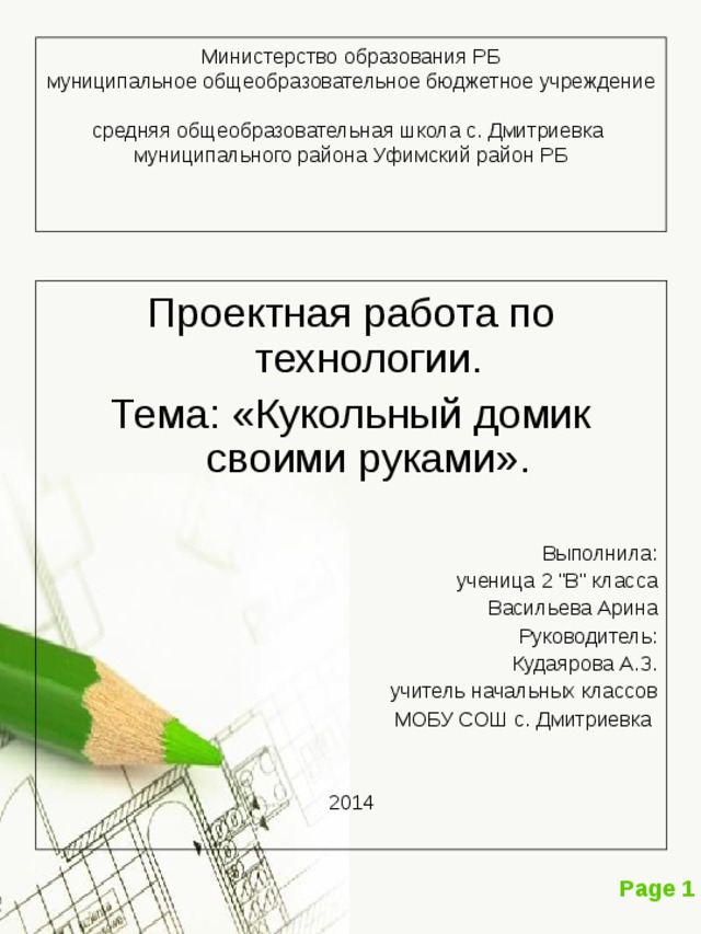 Министерство образования РБ  муниципальное общеобразовательное бюджетное учреждение  средняя общеобразовательная школа с. Дмитриевка  муниципального района Уфимский район РБ Проектная работа по технологии. Тема: «Кукольный домик своими руками». Выполнила: ученица 2 