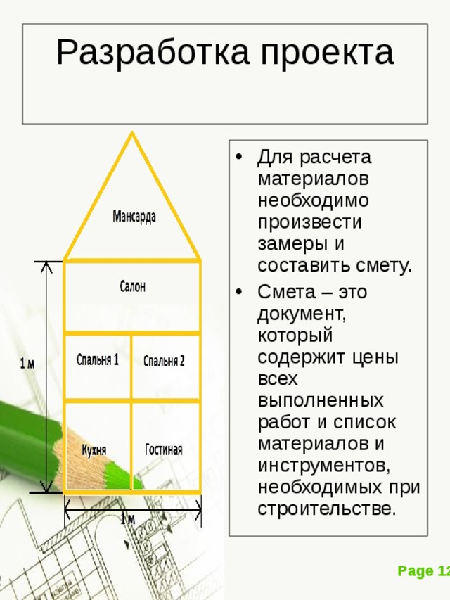 Для расчета материалов необходимо произвести замеры и составить смету. Смета – это документ, который содержит цены всех выполненных работ и список материалов и инструментов, необходимых при строительстве. 