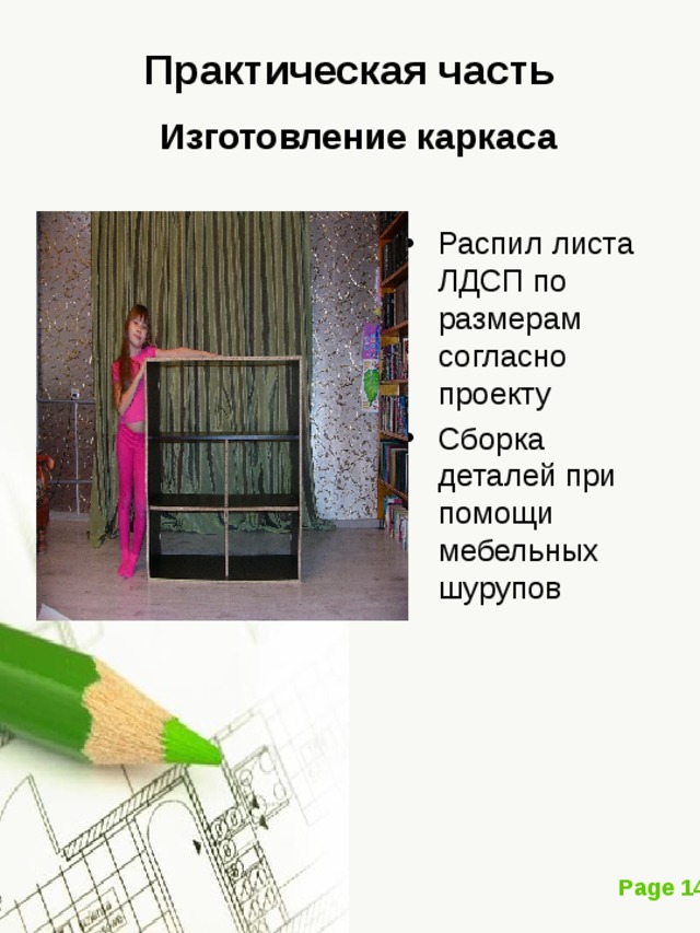 Практическая часть  Изготовление каркаса Распил листа ЛДСП по размерам согласно проекту Сборка деталей при помощи мебельных шурупов   