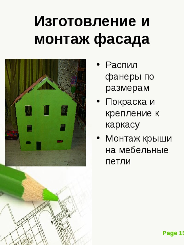 Изготовление и монтаж фасада Распил фанеры по размерам Покраска и крепление к каркасу Монтаж крыши на мебельные петли  