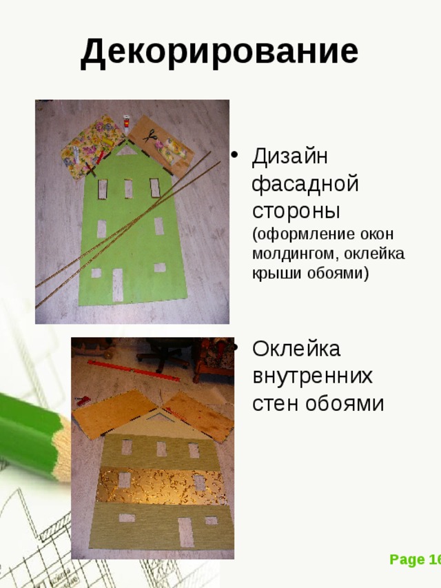 Декорирование Дизайн фасадной стороны (оформление окон молдингом, оклейка крыши обоями)   Оклейка внутренних стен обоями 