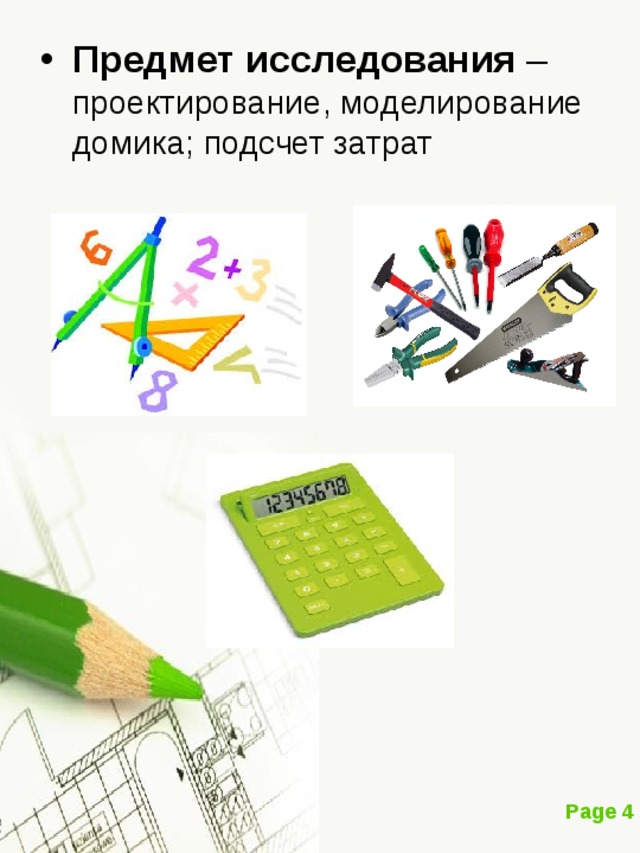 Предмет исследования проектирование, моделирование домика; подсчет затрат 