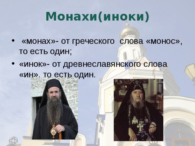 Монахи(иноки)