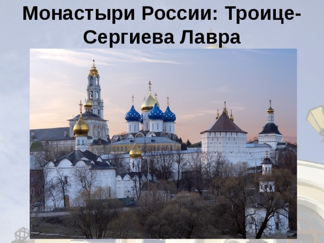 Монастыри России: Троице-Сергиева Лавра