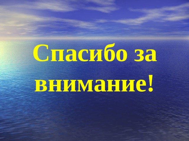 Спасибо за внимание! 