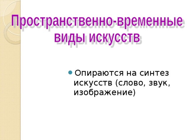 Опираются на синтез искусств (слово, звук, изображение) 