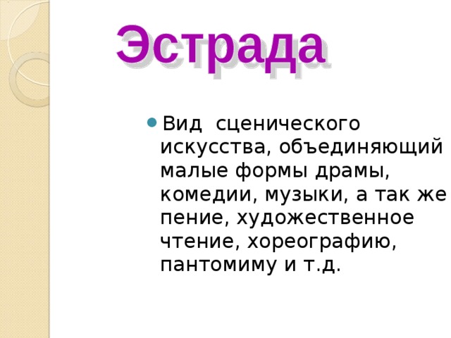 Вид сценического искусства, объединяющий малые формы драмы, комедии, музыки, а так же пение, художественное чтение, хореографию, пантомиму и т.д. 