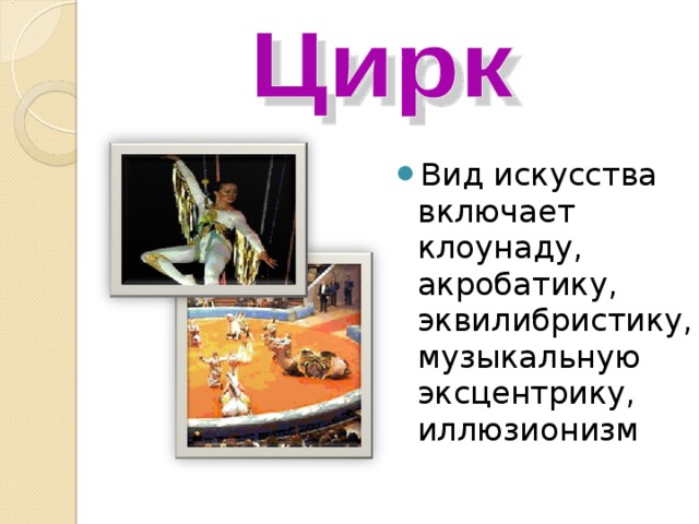 Вид искусства включает клоунаду, акробатику, эквилибристику, музыкальную эксцентрику, иллюзионизм 