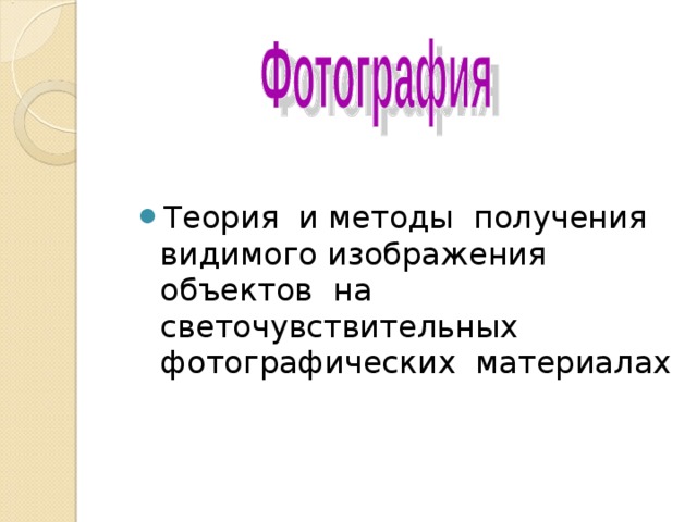 Теория и методы получения видимого изображения объектов на светочувствительных фотографических материалах 