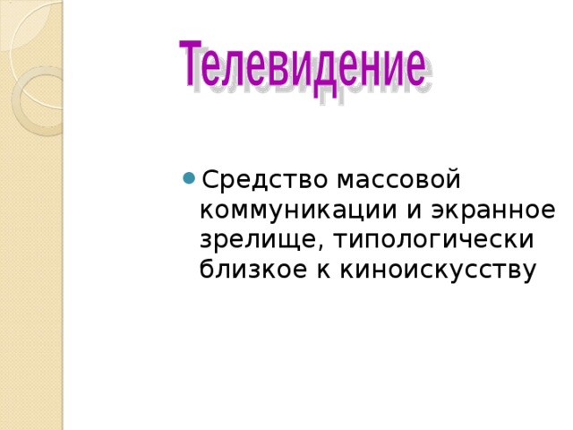 Средство массовой коммуникации и экранное зрелище, типологически близкое к киноискусству 