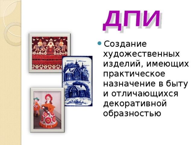 Создание художественных изделий, имеющих практическое назначение в быту и отличающихся декоративной образностью 