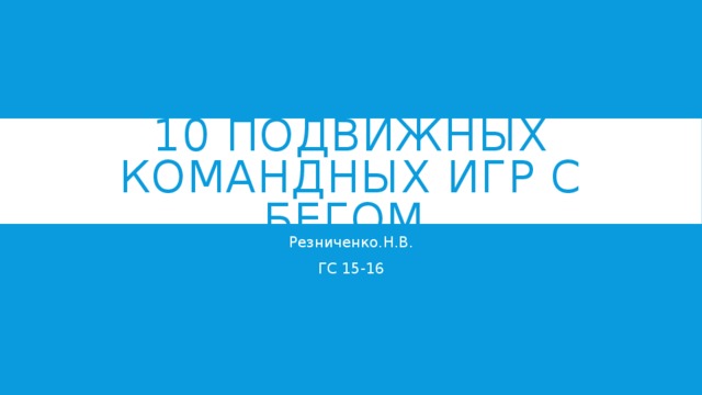 10 подвижных командных игр с бегом. Резниченко.Н.В. ГС 15-16 