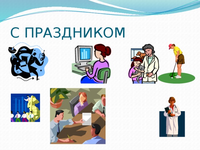 C ПРАЗДНИКОМ 