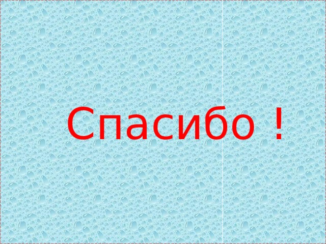  Спасибо ! 