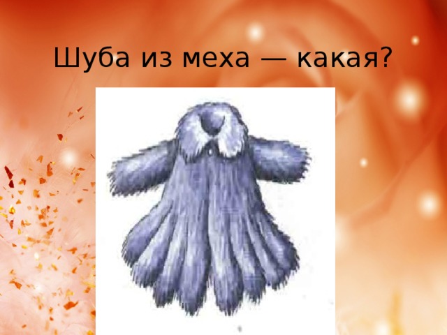 Шуба из меха — какая? 