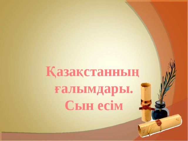 Қазақстанның ғалымдары. Сын есім 