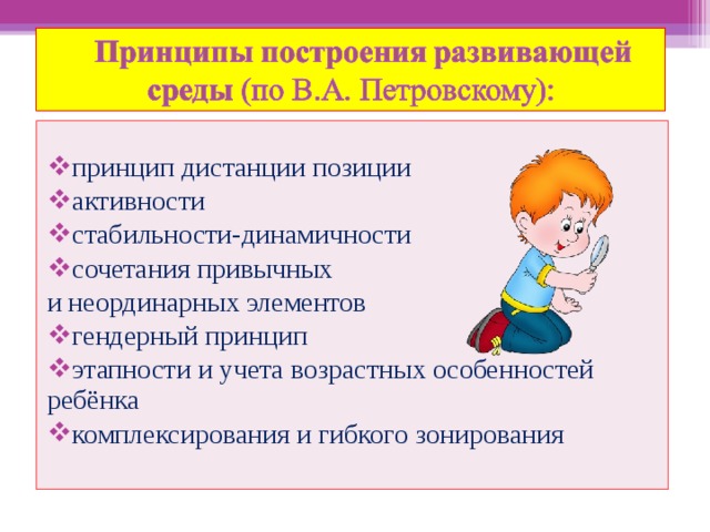  принцип дистанции позиции активности стабильности-динамичности сочетания привычных и неординарных элементов гендерный принцип этапности и учета возрастных особенностей ребёнка комплексирования и гибкого зонирования  