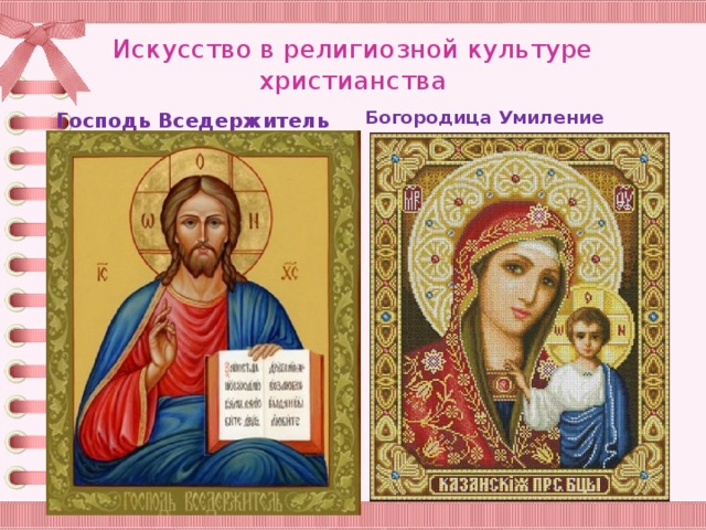 Искусство в религиозной культуре христианства Богородица Умиление Господь Вседержитель 