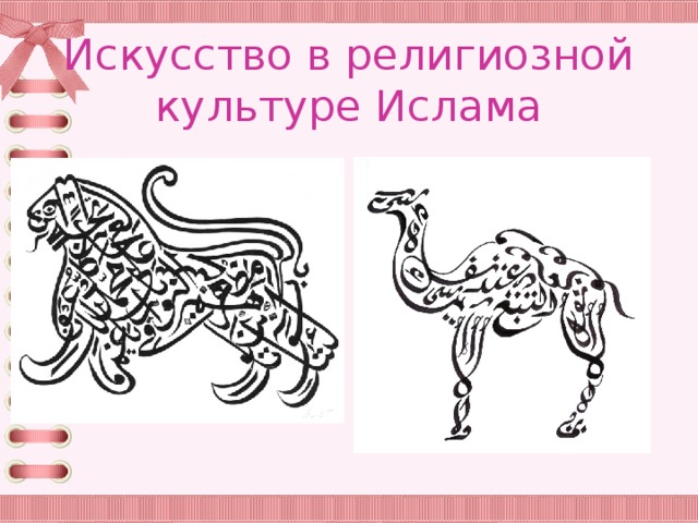 Искусство в религиозной культуре Ислама 