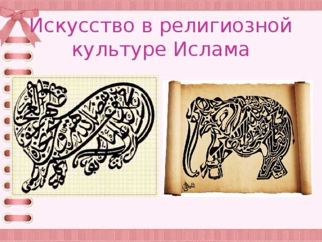 Искусство в религиозной культуре Ислама 