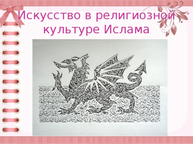 Искусство в религиозной культуре Ислама 