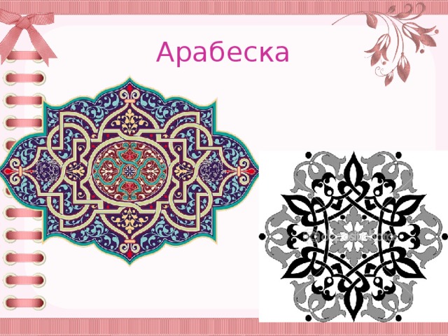Арабеска 