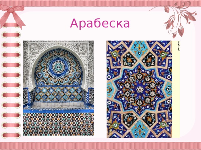 Арабеска 