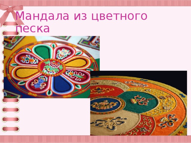 Мандала из цветного песка 