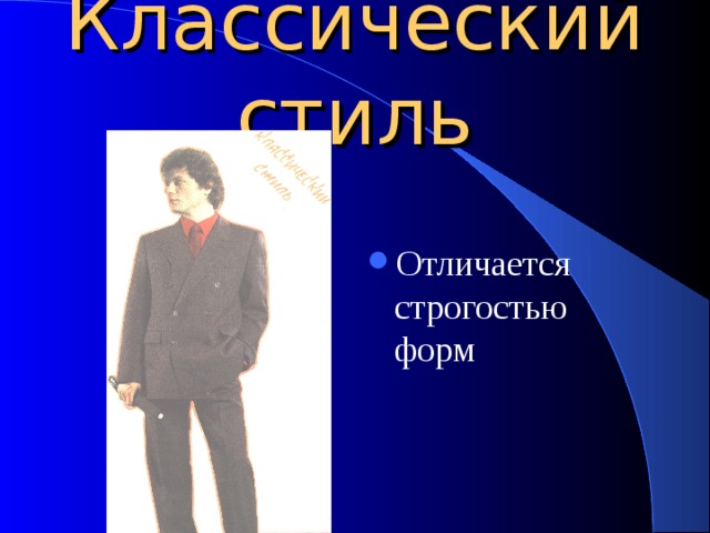 Классический стиль Отличается строгостью форм 