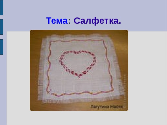 Тема : Салфетка. 