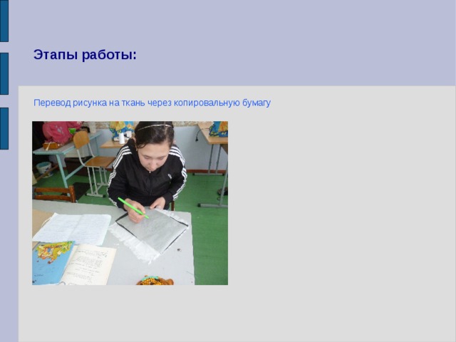 Этапы работы: Перевод рисунка на ткань через копировальную бумагу 