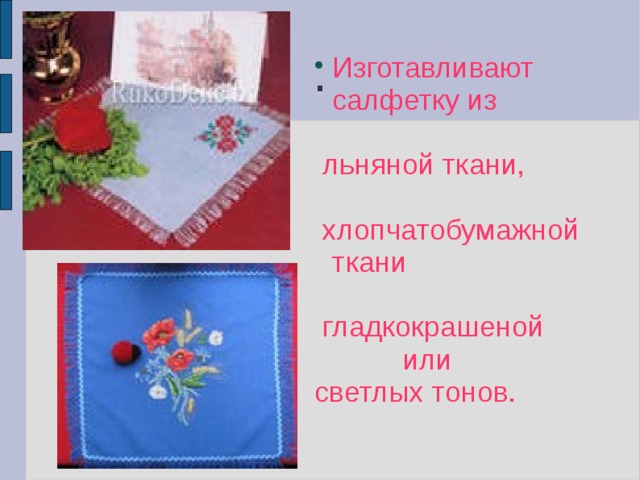 . Изготавливают салфетку из  льняной ткани,  хлопчатобумажной ткани  гладкокрашеной  или светлых тонов. 