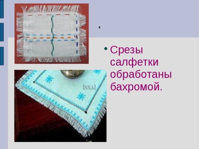 . Срезы салфетки обработаны бахромой. 