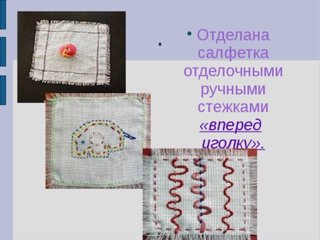 . Отделана салфетка отделочными ручными стежками  «вперед иголку». 