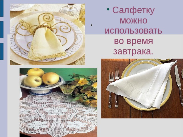 Салфетку можно использовать во время завтрака. . 