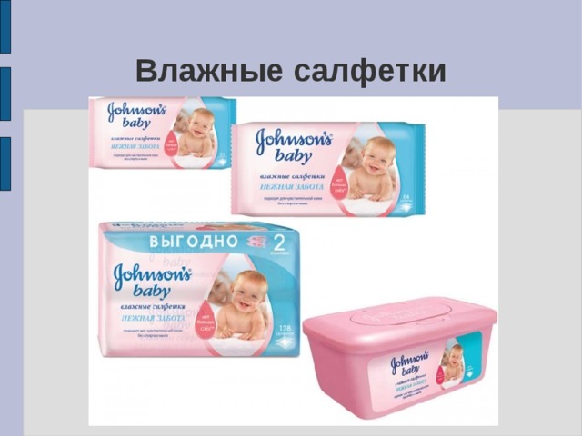 Влажные салфетки 