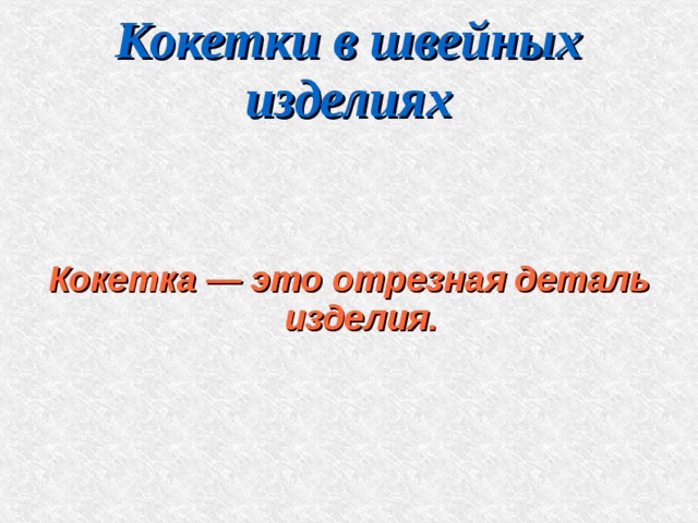 Кокетки в швейных изделиях Кокетка — это отрезная деталь изделия. 