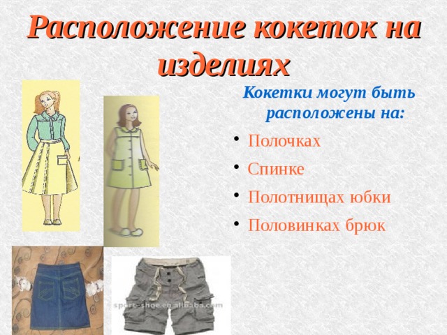 Расположение кокеток на изделиях Кокетки могут быть расположены на: Полочках Спинке Полотнищах юбки Половинках брюк 