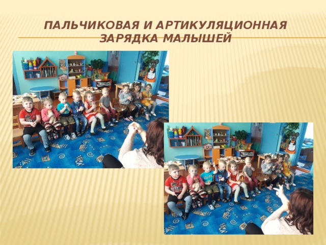 Пальчиковая и артикуляционная зарядка малышей 