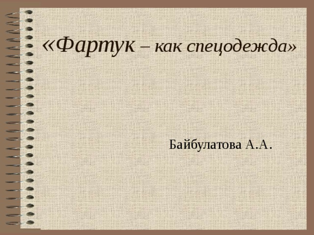 « Фартук – как спецодежда» Байбулатова А.А. 