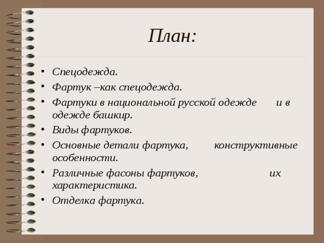 План: Спецодежда. Фартук –как спецодежда. Фартуки в национальной русской одежде и в одежде башкир. Виды фартуков. Основные детали фартука, конструктивные особенности. Различные фасоны фартуков, их характеристика. Отделка фартука.   