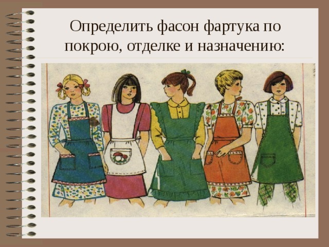Определить фасон фартука по покрою, отделке и назначению: 