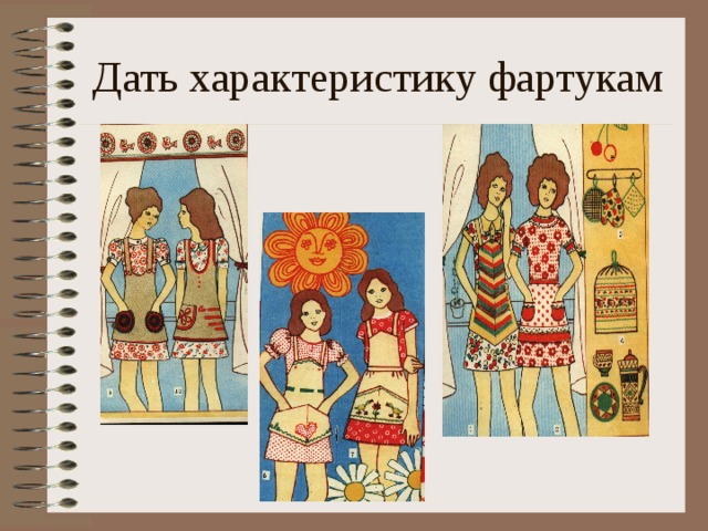 Дать характеристику фартукам 