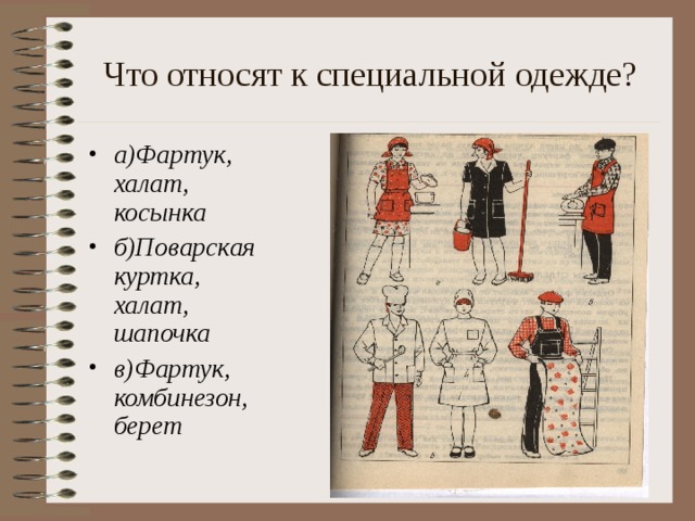 Что относят к специальной одежде? а)Фартук, халат, косынка б)Поварская куртка, халат, шапочка в)Фартук, комбинезон, берет 