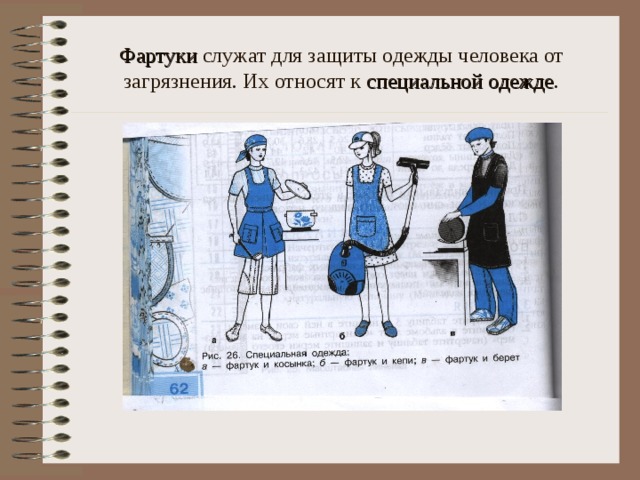 Фартуки служат для защиты одежды человека от загрязнения. Их относят к специальной одежде . 